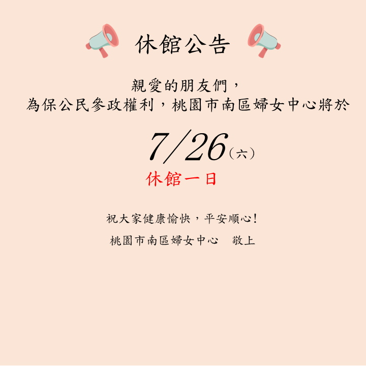 投票日休館公告