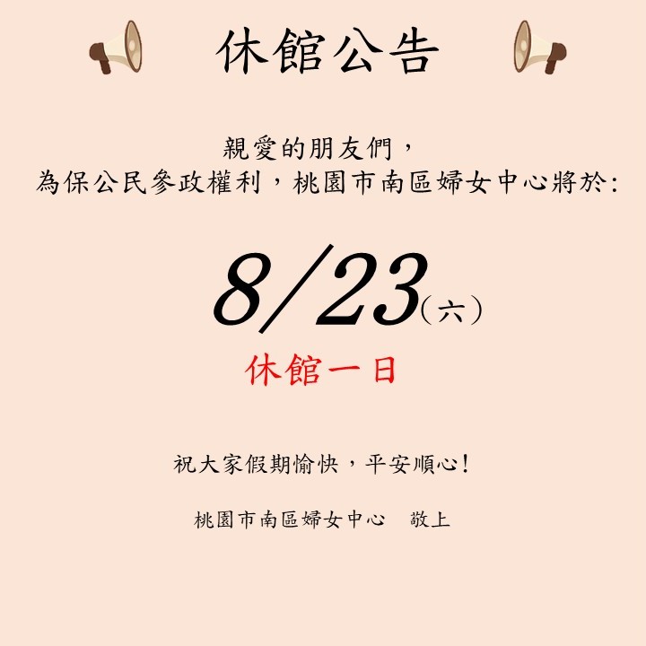 投票日休館