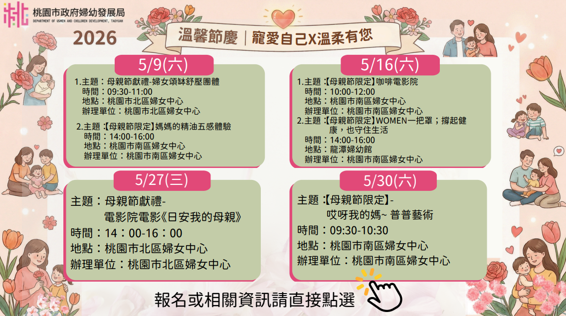 桃園市南區婦女中心辦理「溫馨節慶｜寵愛自己X溫柔有您」母親節系列活動